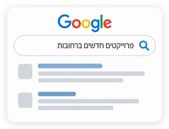 חיפוש פרויקטים חדשים ברחובות בגוגל